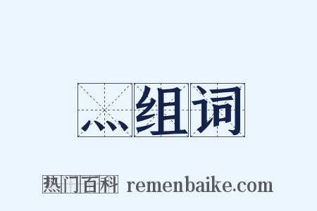 灬组词是什么意思的图片